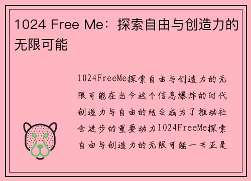 1024 Free Me：探索自由与创造力的无限可能