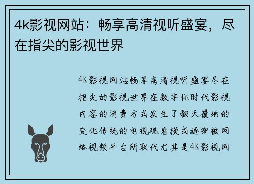 4k影视网站：畅享高清视听盛宴，尽在指尖的影视世界