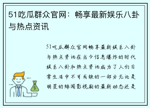 51吃瓜群众官网：畅享最新娱乐八卦与热点资讯