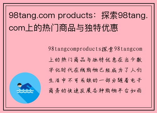 98tang.com products：探索98tang.com上的热门商品与独特优惠