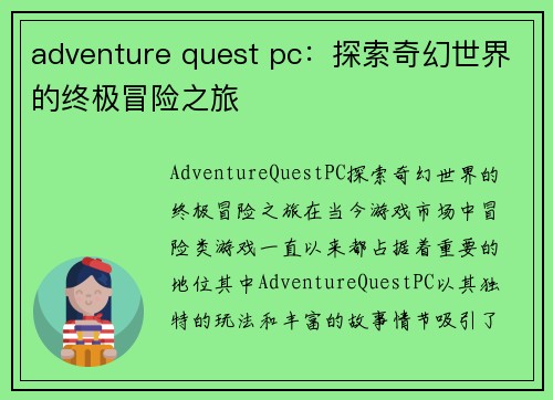 adventure quest pc：探索奇幻世界的终极冒险之旅