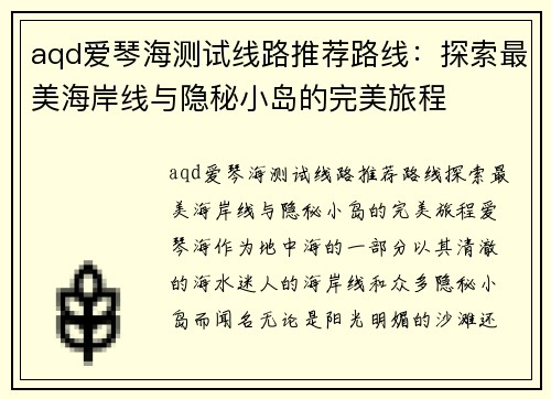 aqd爱琴海测试线路推荐路线：探索最美海岸线与隐秘小岛的完美旅程