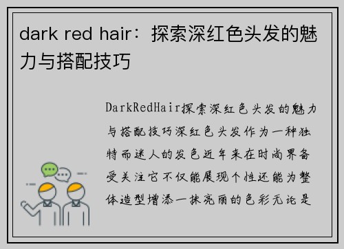 dark red hair：探索深红色头发的魅力与搭配技巧