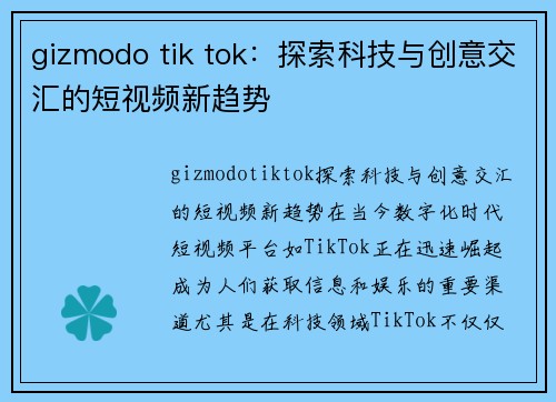 gizmodo tik tok：探索科技与创意交汇的短视频新趋势