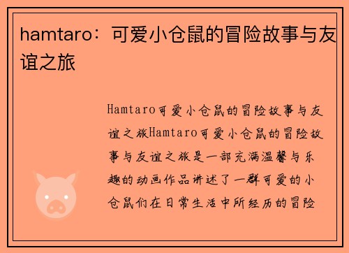 hamtaro：可爱小仓鼠的冒险故事与友谊之旅