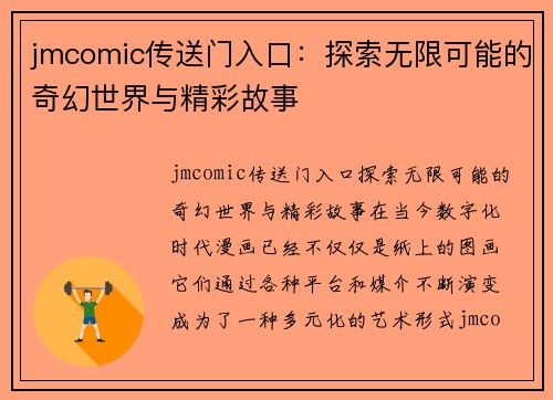 jmcomic传送门入口：探索无限可能的奇幻世界与精彩故事