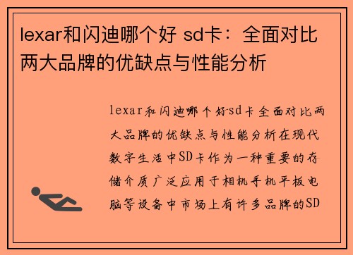 lexar和闪迪哪个好 sd卡：全面对比两大品牌的优缺点与性能分析