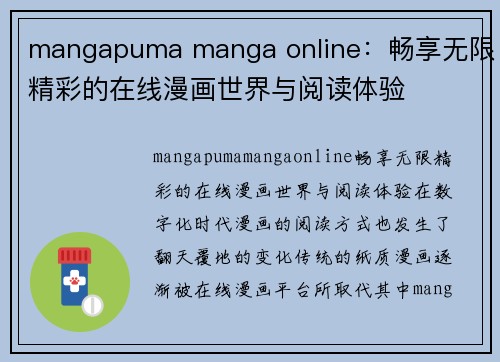 mangapuma manga online：畅享无限精彩的在线漫画世界与阅读体验