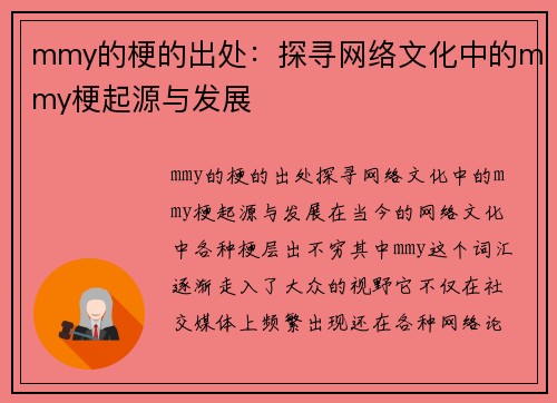 mmy的梗的出处：探寻网络文化中的mmy梗起源与发展