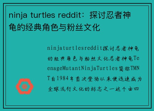 ninja turtles reddit：探讨忍者神龟的经典角色与粉丝文化