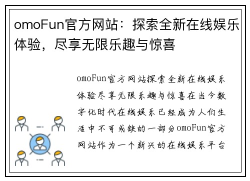 omoFun官方网站：探索全新在线娱乐体验，尽享无限乐趣与惊喜