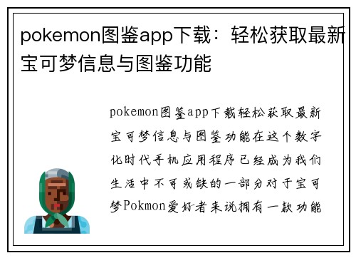 pokemon图鉴app下载：轻松获取最新宝可梦信息与图鉴功能