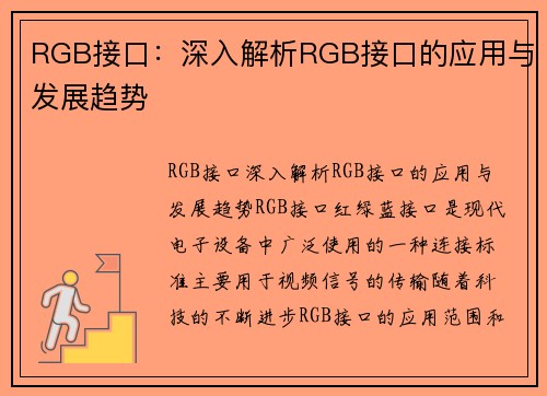 RGB接口：深入解析RGB接口的应用与发展趋势