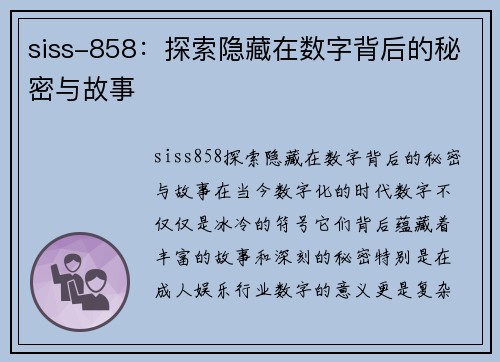 siss-858：探索隐藏在数字背后的秘密与故事