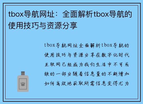 tbox导航网址：全面解析tbox导航的使用技巧与资源分享