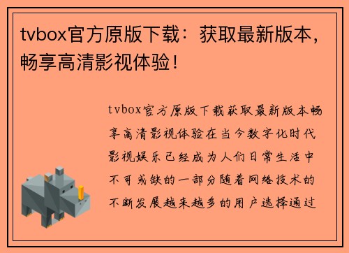 tvbox官方原版下载：获取最新版本，畅享高清影视体验！