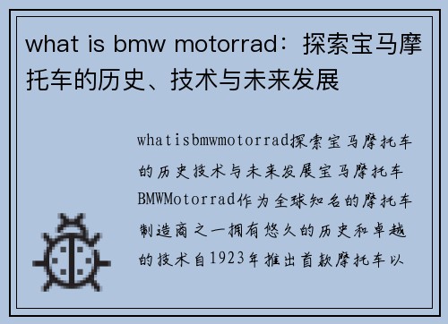 what is bmw motorrad：探索宝马摩托车的历史、技术与未来发展