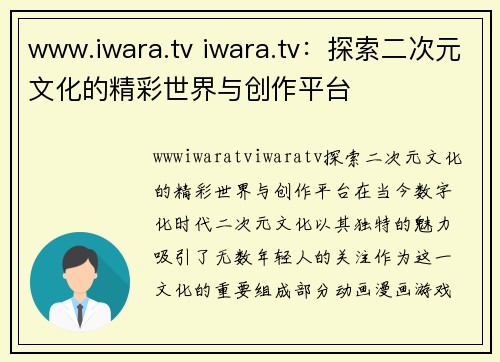 www.iwara.tv iwara.tv：探索二次元文化的精彩世界与创作平台