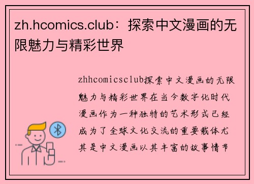 zh.hcomics.club：探索中文漫画的无限魅力与精彩世界