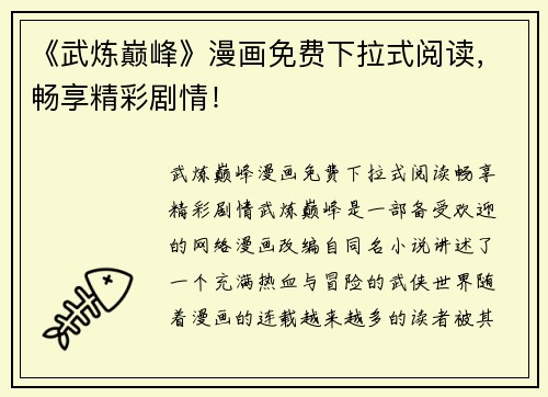 《武炼巅峰》漫画免费下拉式阅读，畅享精彩剧情！