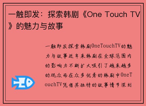 一触即发：探索韩剧《One Touch TV》的魅力与故事