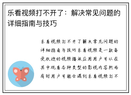 乐看视频打不开了：解决常见问题的详细指南与技巧